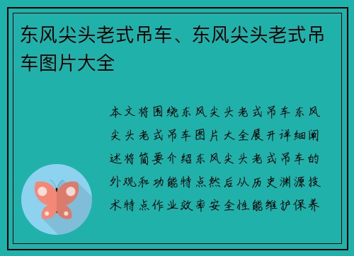 东风尖头老式吊车、东风尖头老式吊车图片大全