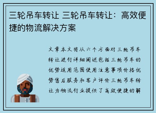 三轮吊车转让 三轮吊车转让：高效便捷的物流解决方案