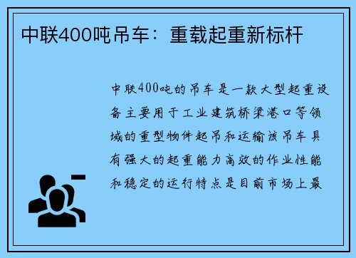 中联400吨吊车：重载起重新标杆