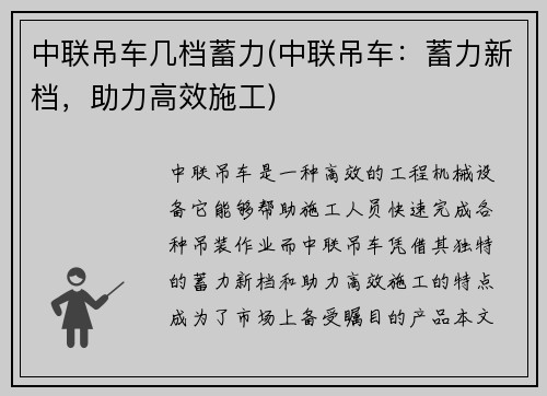 中联吊车几档蓄力(中联吊车：蓄力新档，助力高效施工)