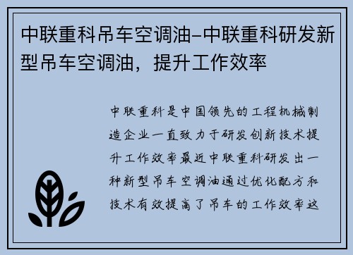 中联重科吊车空调油-中联重科研发新型吊车空调油，提升工作效率