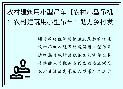 农村建筑用小型吊车【农村小型吊机：农村建筑用小型吊车：助力乡村发展】