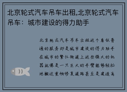 北京轮式汽车吊车出租,北京轮式汽车吊车：城市建设的得力助手