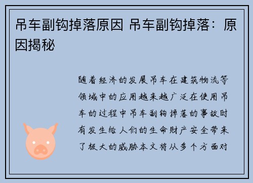 吊车副钩掉落原因 吊车副钩掉落：原因揭秘