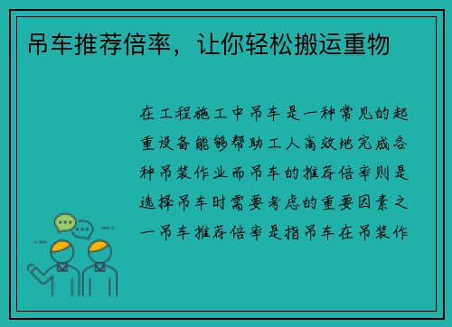 吊车推荐倍率，让你轻松搬运重物