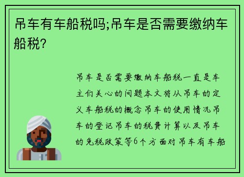 吊车有车船税吗;吊车是否需要缴纳车船税？