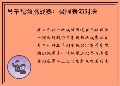 吊车视频挑战赛：极限表演对决