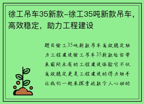 徐工吊车35新款-徐工35吨新款吊车，高效稳定，助力工程建设