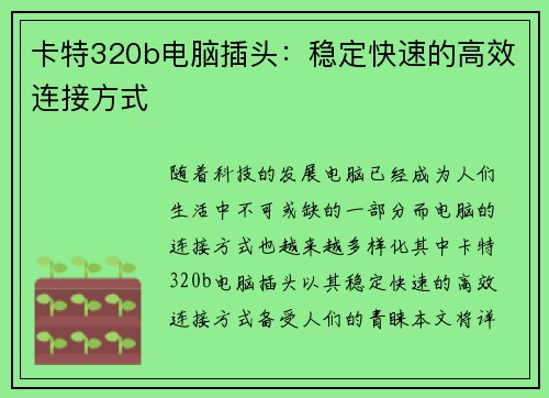 卡特320b电脑插头：稳定快速的高效连接方式