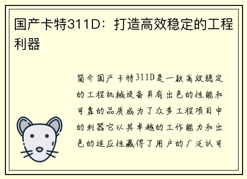 国产卡特311D：打造高效稳定的工程利器