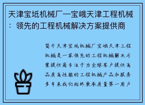 天津宝坻机械厂—宝峨天津工程机械：领先的工程机械解决方案提供商