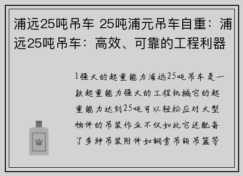 浦远25吨吊车 25吨浦元吊车自重：浦远25吨吊车：高效、可靠的工程利器