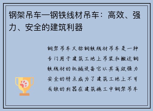 钢架吊车—钢铁线材吊车：高效、强力、安全的建筑利器