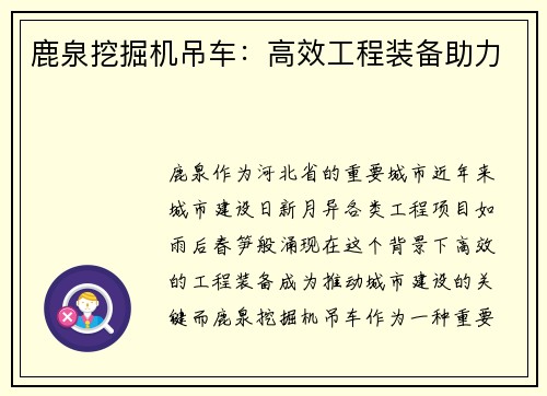 鹿泉挖掘机吊车：高效工程装备助力
